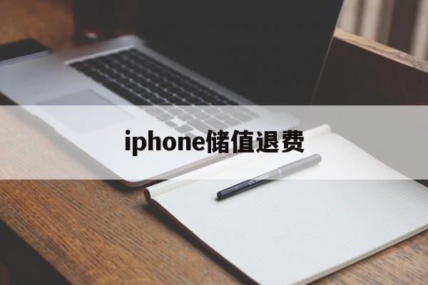 iphone储值退费(苹果退充值对账号有什么影响吗?)