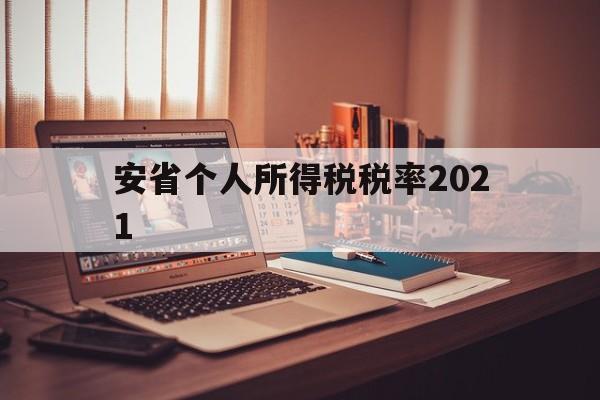 安省个人所得税税率2021(安徽2021个人所得税征收标准)