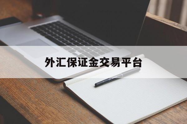 外汇保证金交易平台(福汇fxcm官方网站)