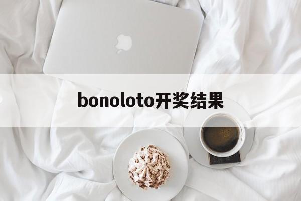 bonoloto开奖结果(eurojachpot开奖号码)